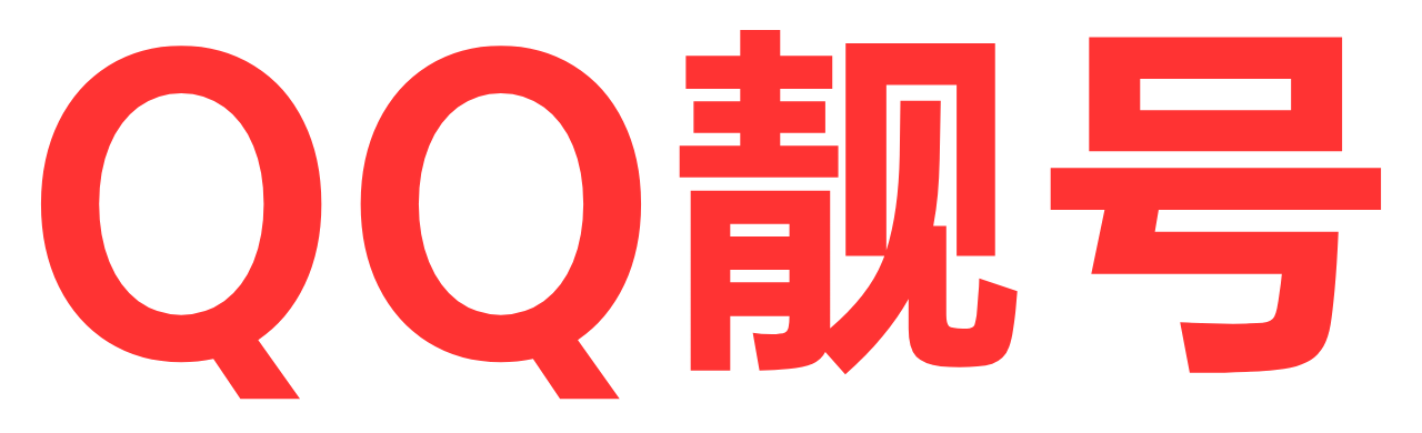 QQ靓号|购买QQ|买QQ号|QQ号购买|QQ号出售|QQ号批发 - 涵柏靓号网